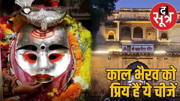 kaal-bhairav-jayanti-ujjain-bhog-importance