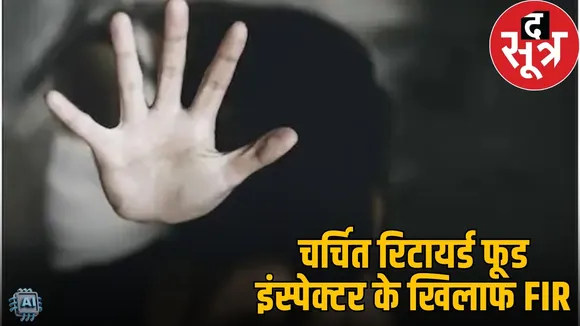 raipur-retired-food-officer-sanjay-dubey-booked-rape-and-threats-case the sootr