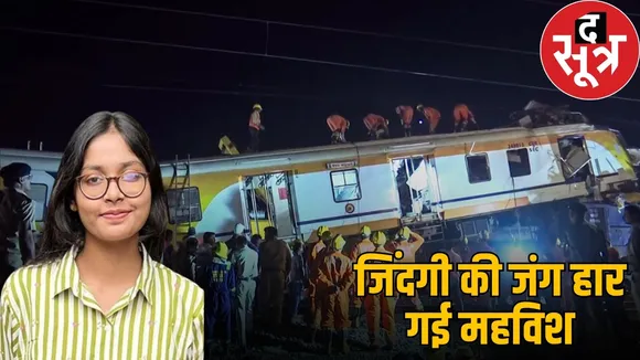 bilaspur-train-accident-dp-vipra-college-student-mahwish-parveen-dies the sootr