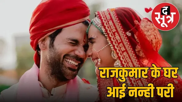 rajkummar-rao-patralekhaa-baby-girl-anniversary-news