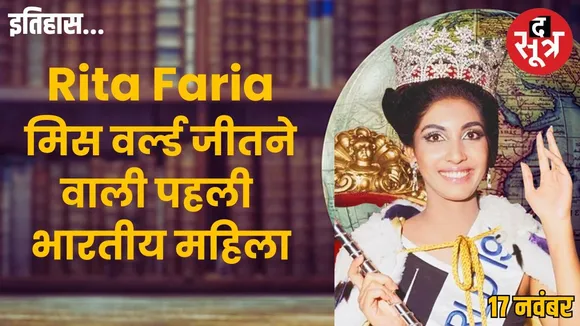 reita-faria-first-indian-asian-miss-world-1966