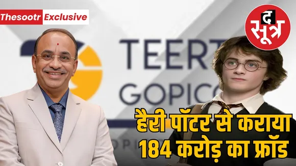 tirth-gopikan-fake-bank-guarantee-184-crores-harry-potter-godaddy-zoho