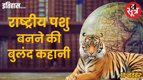 today-history-18-november tiger-made-national-animal-of-india