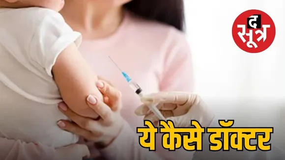 indore-doctor-expired-vaccine-baby-fir-against-doctor