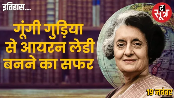 today-history-19-november-indira-gandhi-gungi-gudiya-durga-emergency