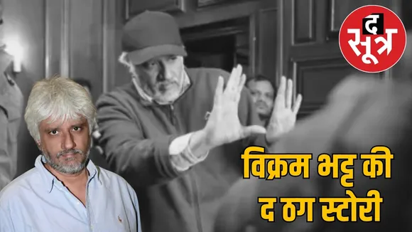 udaipur-doctor-scam-mukesh-bhatt-fraud-30-crore