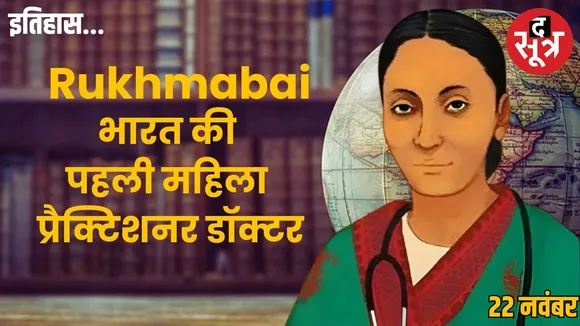 rukamabai-india-first-woman-practitioner-doctor