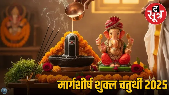 margashirsha-shukla-chaturthi-vrat-puja-vidhi