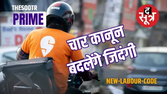 naye-shram-code-sarkar-ka-imp-afi-kranti