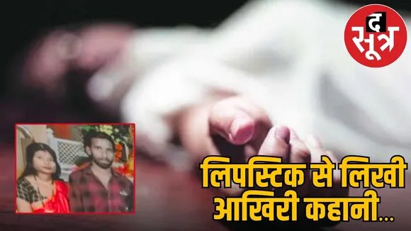bilaspur-wife-murder-husband-suicide-lipstick-note the sootr