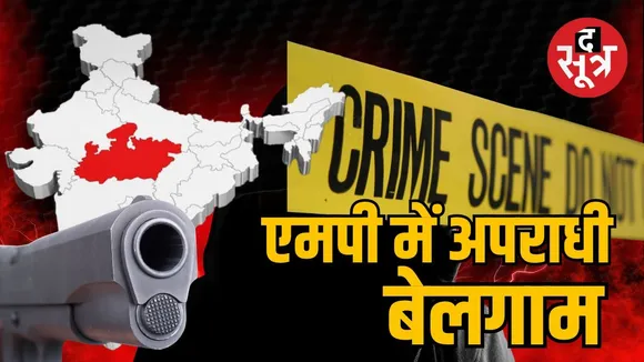 crime-rising-madhya-pradesh-criminals-bolder-than-ever