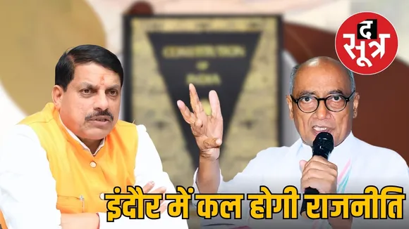 indore-constitution-day-politics-cm-mohan-yadav-digvijay-singh