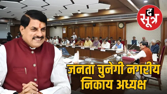 mp-nagriya-nikay-adhyaksh-direct-election-mohan-cabinet