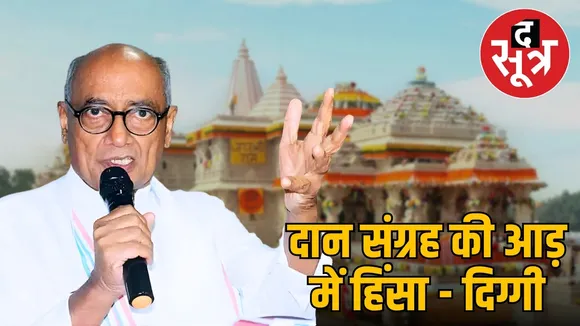 digvijay-singh-petition-communal-violence-under-donation-ram-temple