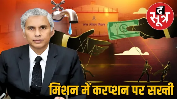 mp-jal-jeevan-mission-corruption-investigation