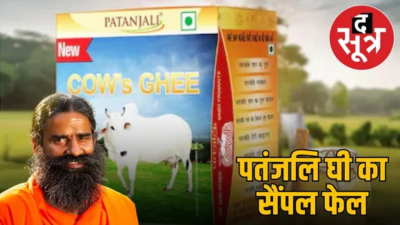 patanajali ghee sample ghee