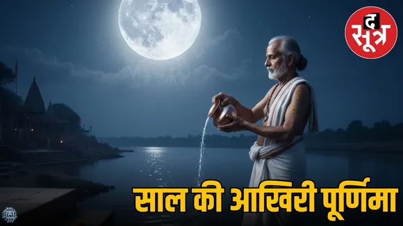 margashirsha-purnima-2025-snan-daan-muhurat