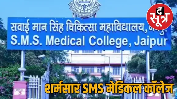 sms medical college