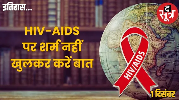 Today-history-1-december-world-aids-day-significane-importance-HIV
