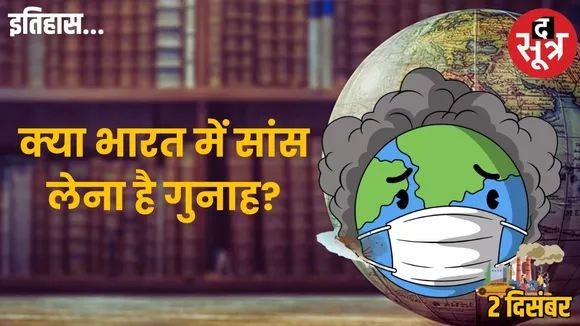 today-history-2-december-national-pollution-control-day-bhopal-gas-tragedy