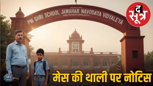 pm shri school narsinghpur mess notice