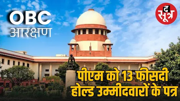 Supreme-Court-OBC-Reservation-Hold-Candidates-Letter-PM-Madhya-Pradesh