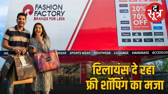 reliance-retail-fashion-factory-free-shopping-week-december-2025