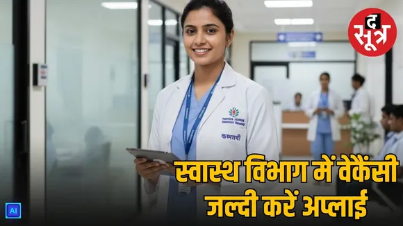 Haryana Health Department vacancy Medical Officer post sarkari naukri