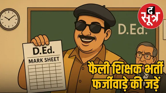 malwanchal-fake-d-ed-mark