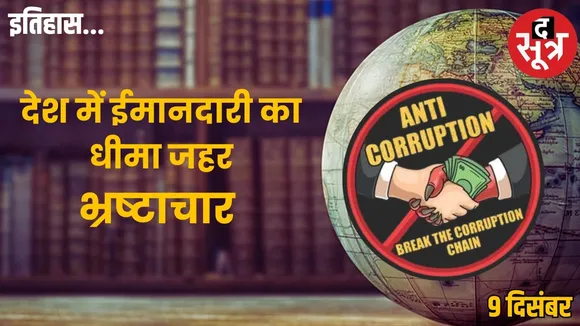 today-history-09-december-International-Anti-Corruption-Day-CBI-ED-CVC