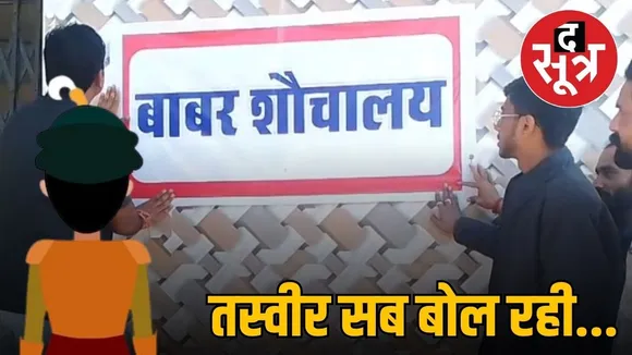 babar-toilet-posters-in-ashoknagar-