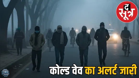 chhattisgarh-Weather-Update-cold-wave-alert-raipur-ambikapur the sootr