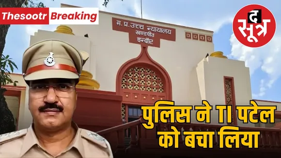 indore-highcourt-chandannagar-ti-indramani-patel-case-dismissed