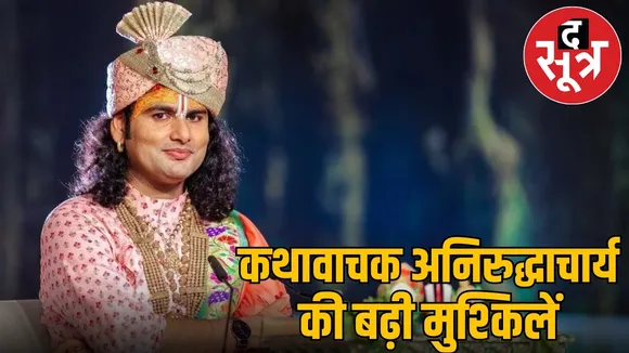 aniruddhacharya-legal-troubles-on-women-comment-Mathura-Courts