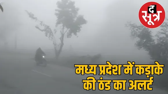 सर्दी का अलर्ट