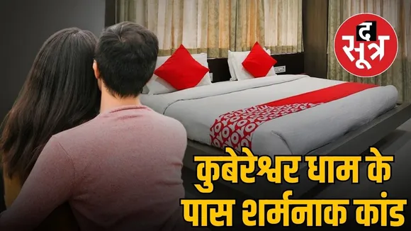 sehore-kubreshwar-dham-hotel-private-video