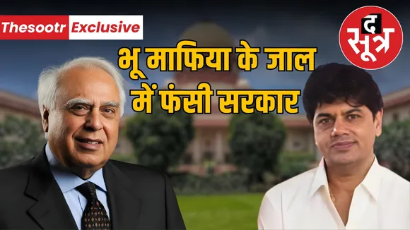 indore-bhoomafia-bjp-government-kapil-sibal-lawyer-trishla-society