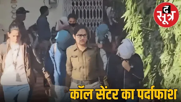 cyber police action against Froud call centre in shajapur