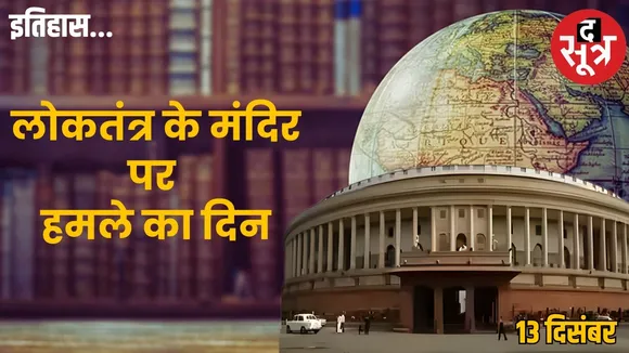 today-history-13-december-indian-parliament-under-attack-democracy-afjal-guru