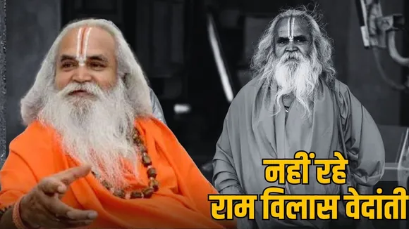 ayodhya-ram-mandir-andolan-sant-dr-ramvilas-vedanti-death-story-rewa-ayodhya