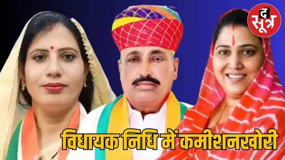 rajasthan mla fund commission