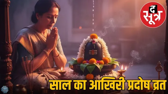 last-pradosh-vrat-december-2025-shubh-yog-puja