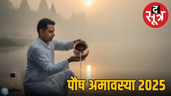 paush-amavasya-2026