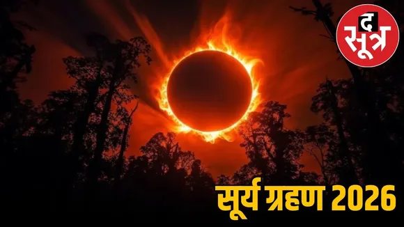 surya-grahan-2026-india-visibility-dates