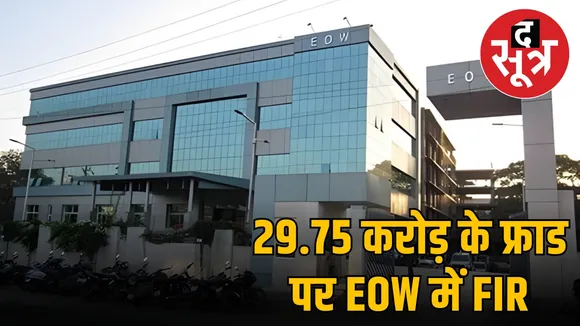 eow-indore-fraud-keshav-proteins-labhanshi-traders-fir