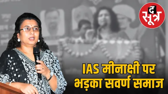 ias-meenakshi-singh-controversial-statement-opposed-savarana-samaj