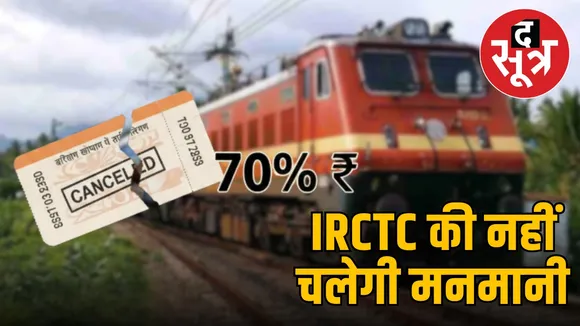 irctc-ticket-cancellation-refund-70-percent-amount