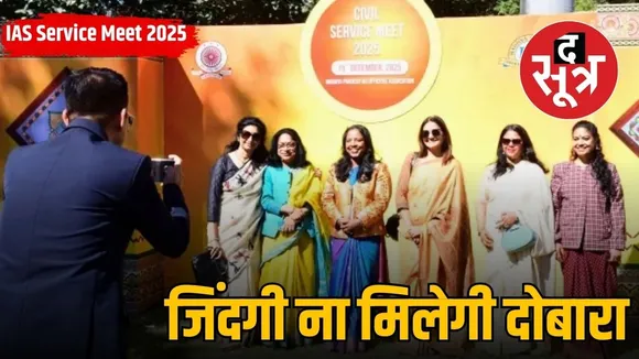 IAS Service Meet 2025 bhopal