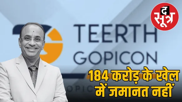 fake-bank-guarantee-184-crore-mahesh-kumbhani-case