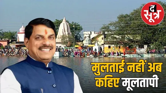 Multai will be called Multapi